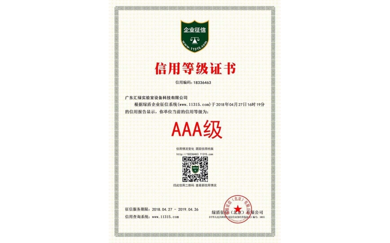 广东汇绿荣获AAA信用等级证书